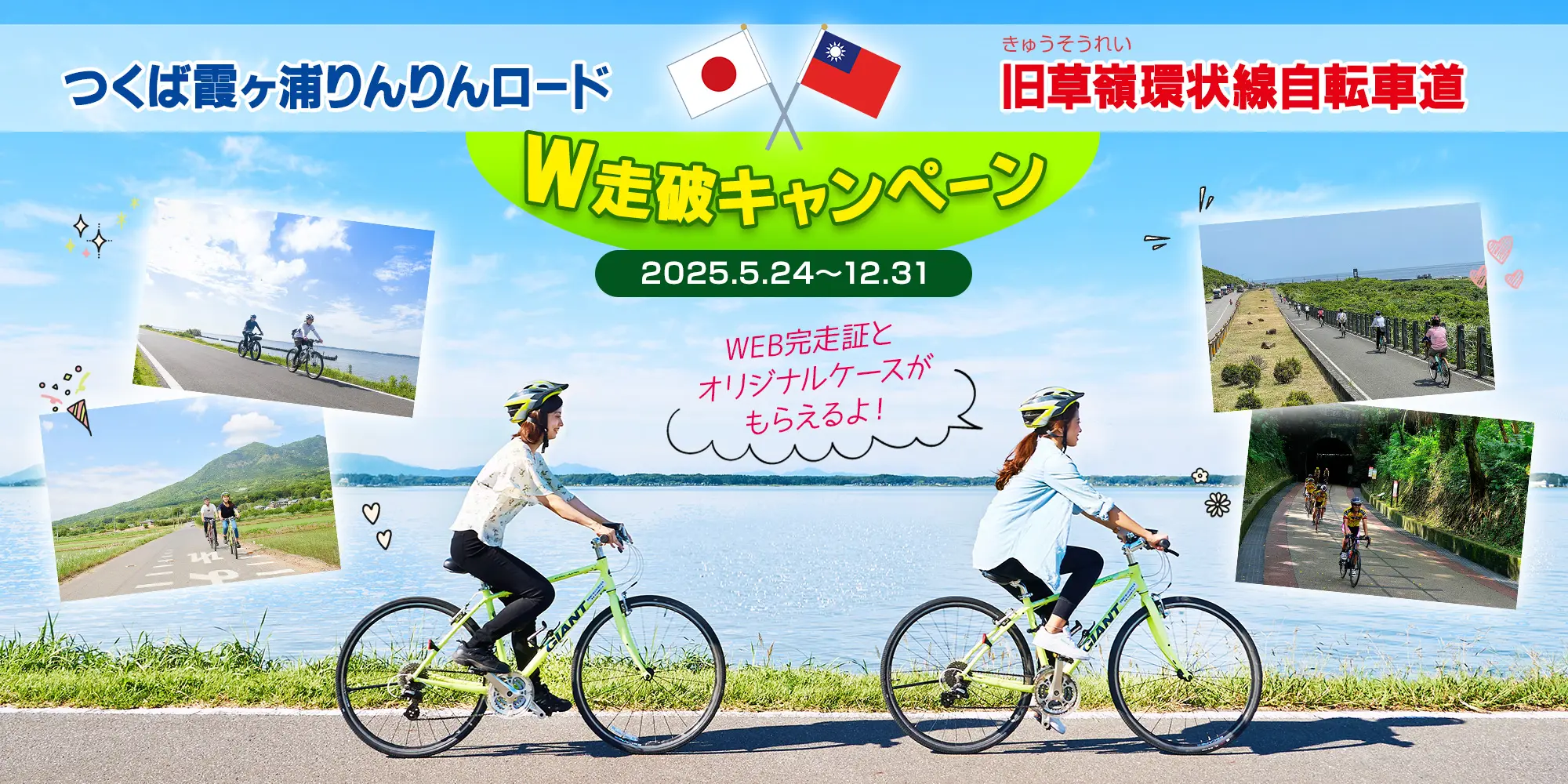 つくば霞ヶ浦りんりんロード×旧草嶺環状線自転車道 W走破キャンペーン