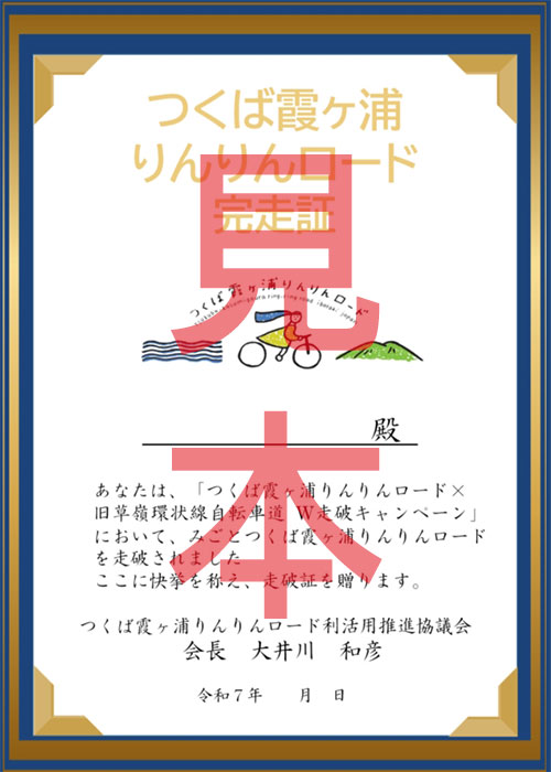 つくば霞ヶ浦りんりんロード完走証