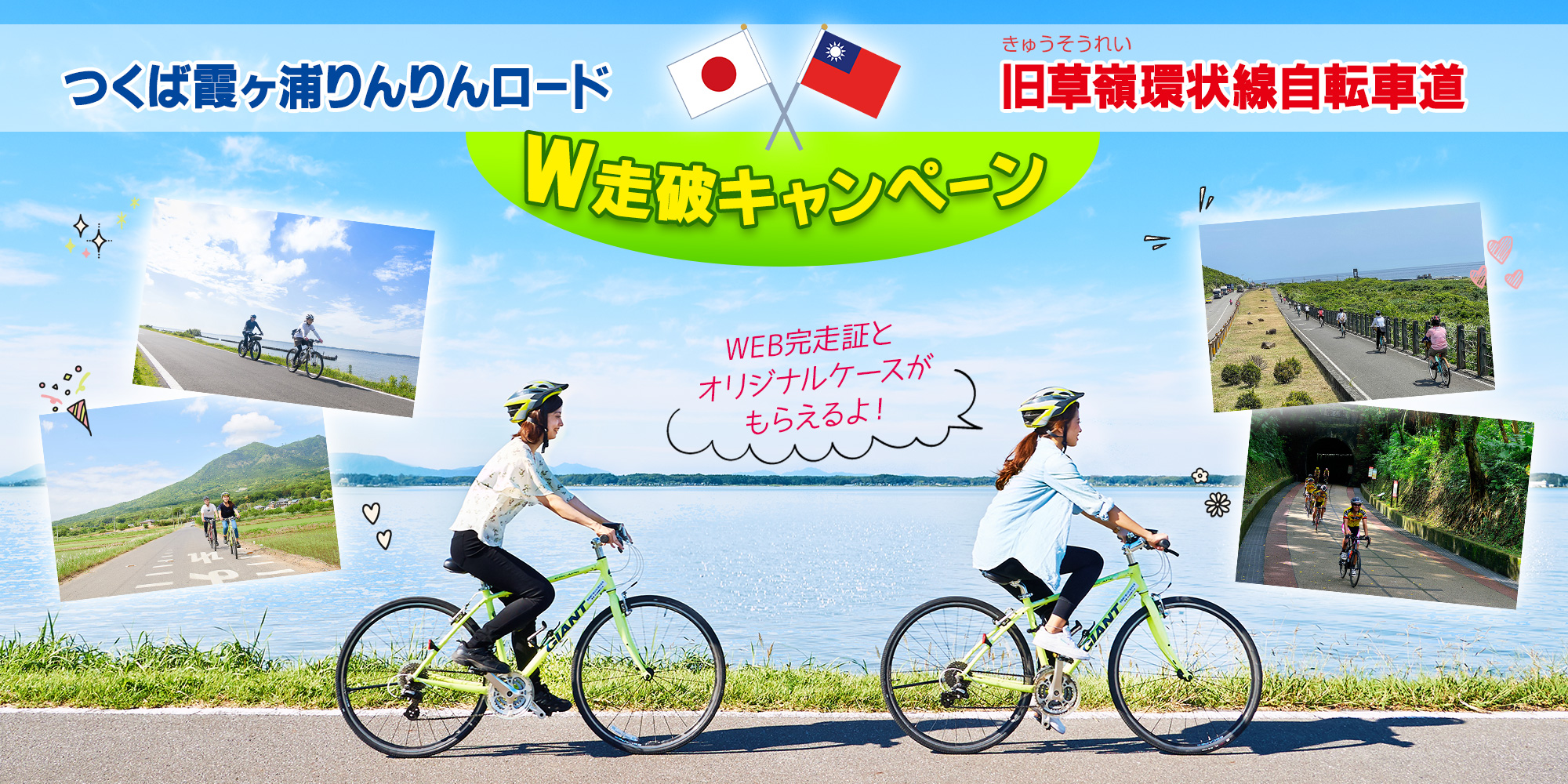 つくば霞ヶ浦りんりんロード×旧草嶺環状線自転車道 W走破キャンペーン