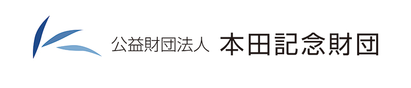 公益財団法人 本田記念財団助成金活用事業