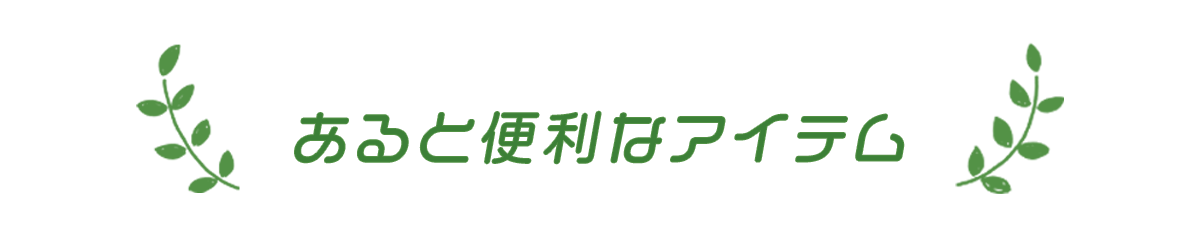 あると便利なアイテム