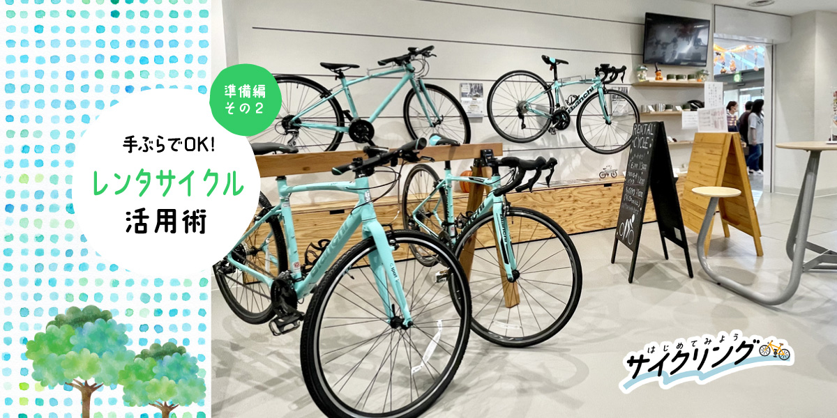 レンタサイクル活用術