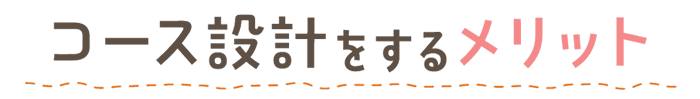 コース設計をするメリット