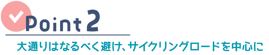 ポイント2