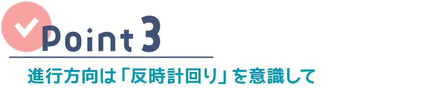 ポイント3