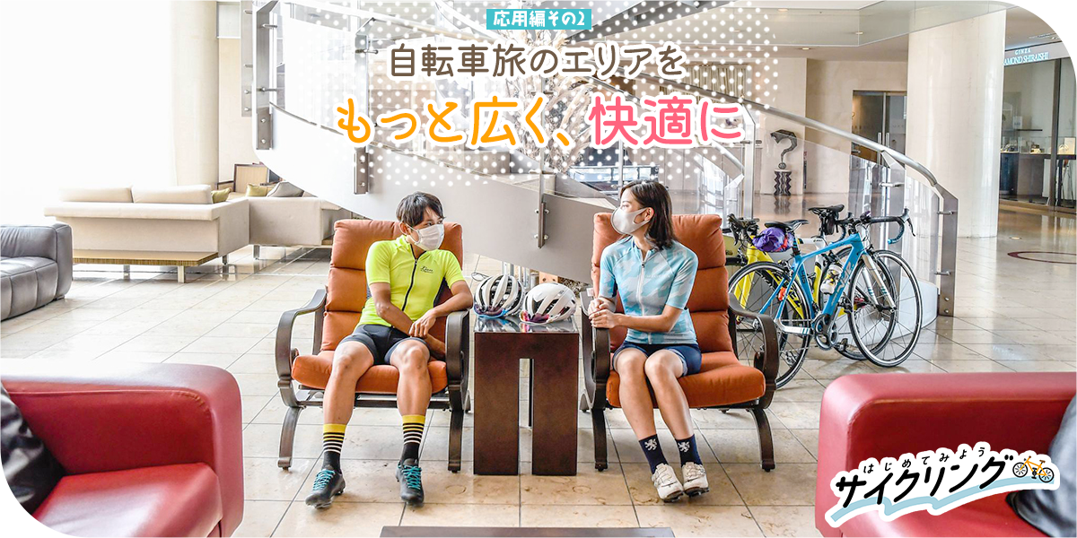 応用編2 自転車旅のエリアをもっと広く、快適に